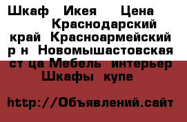 Шкаф ( Икея)  › Цена ­ 5 000 - Краснодарский край, Красноармейский р-н, Новомышастовская ст-ца Мебель, интерьер » Шкафы, купе   